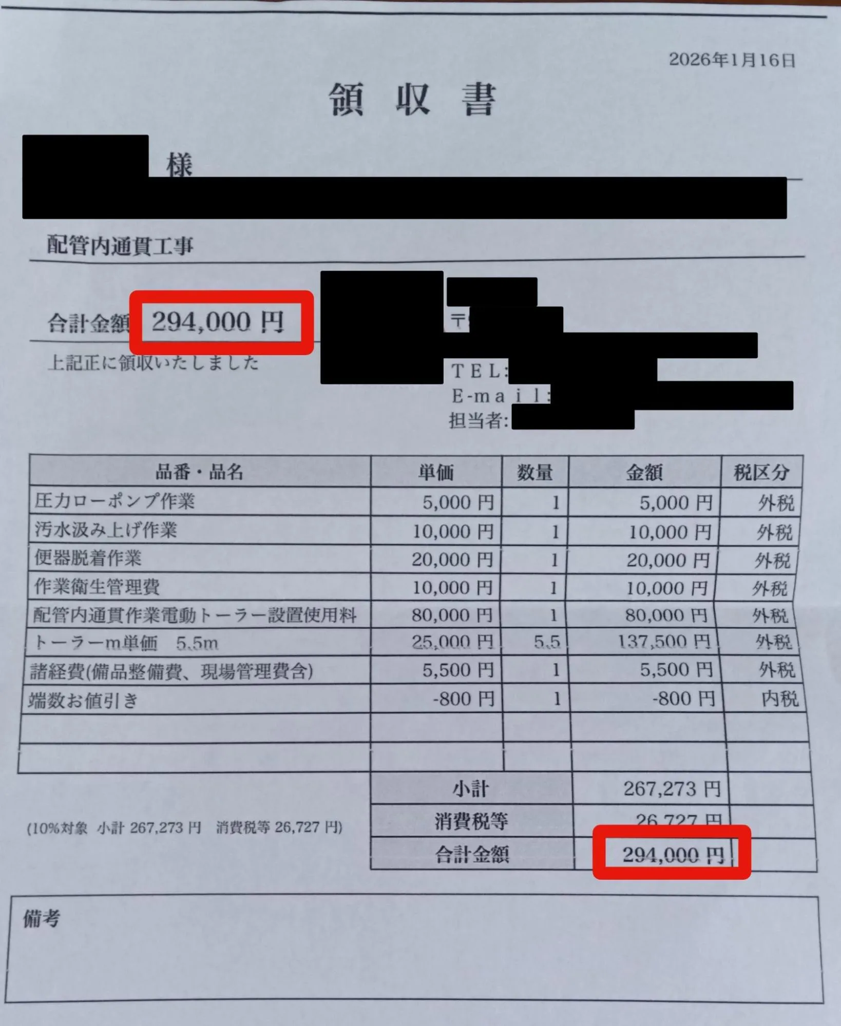 配管内通貫工事の領収書