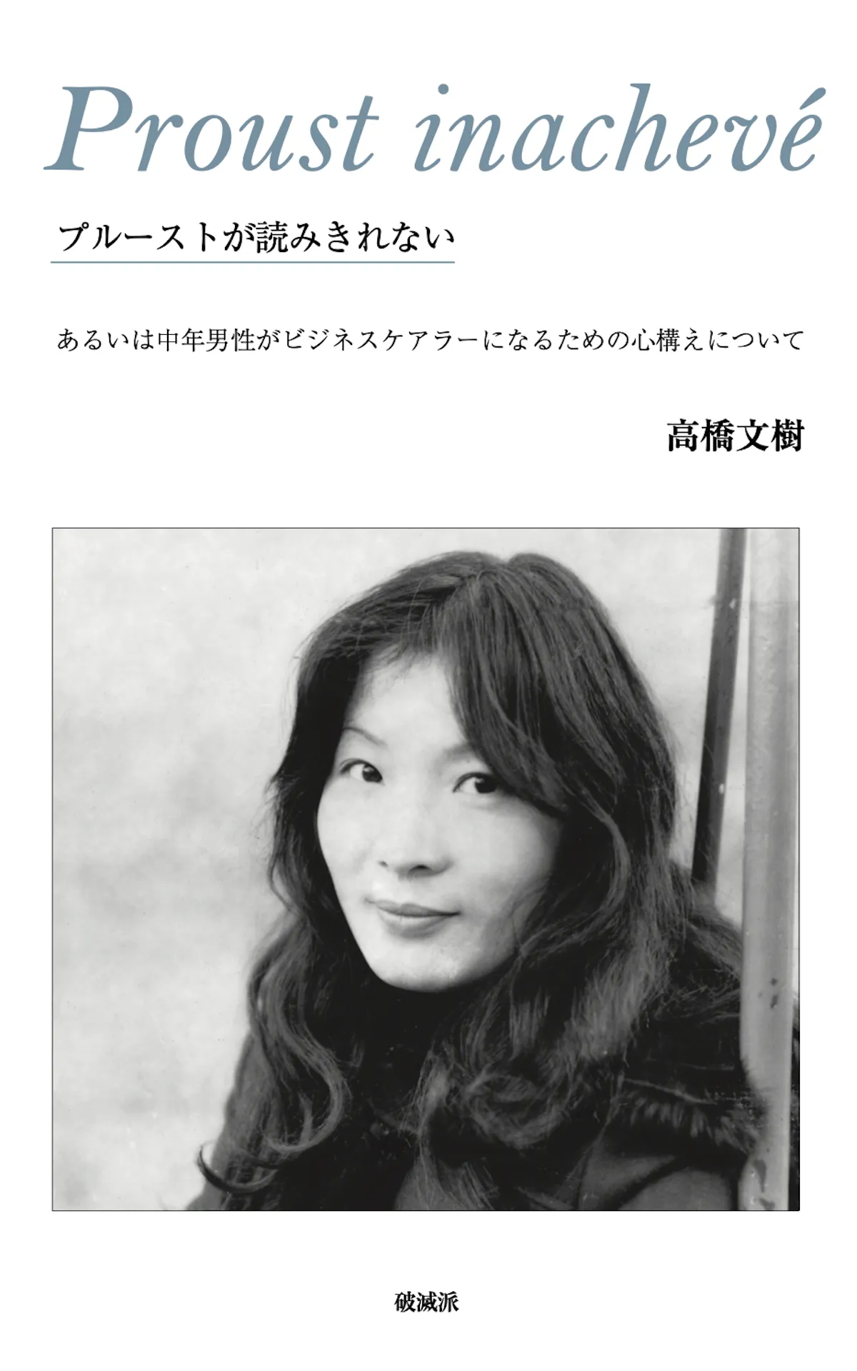 『プルーストが読みきれない』の書影