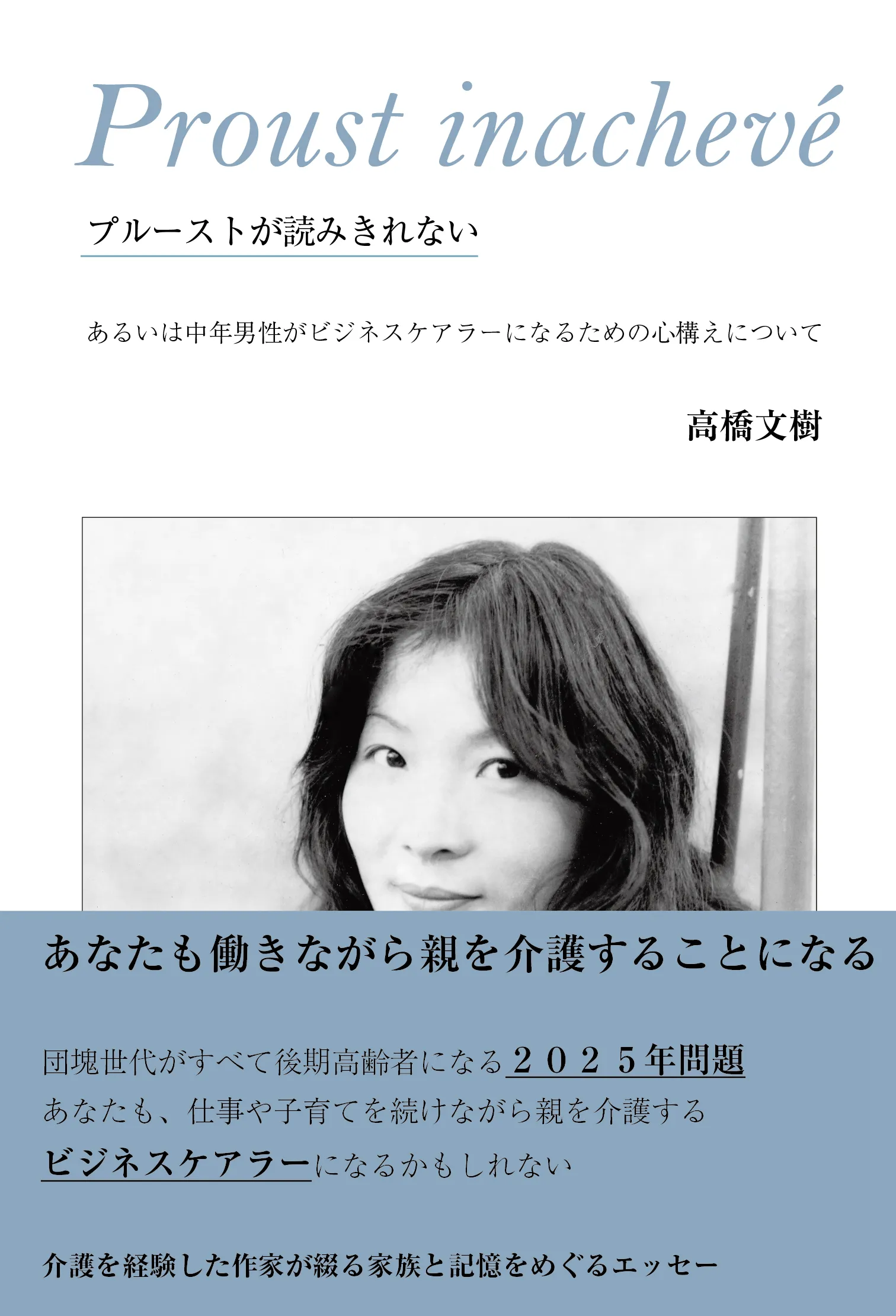 帯コピー付き『プルーストが読みきれない』書影