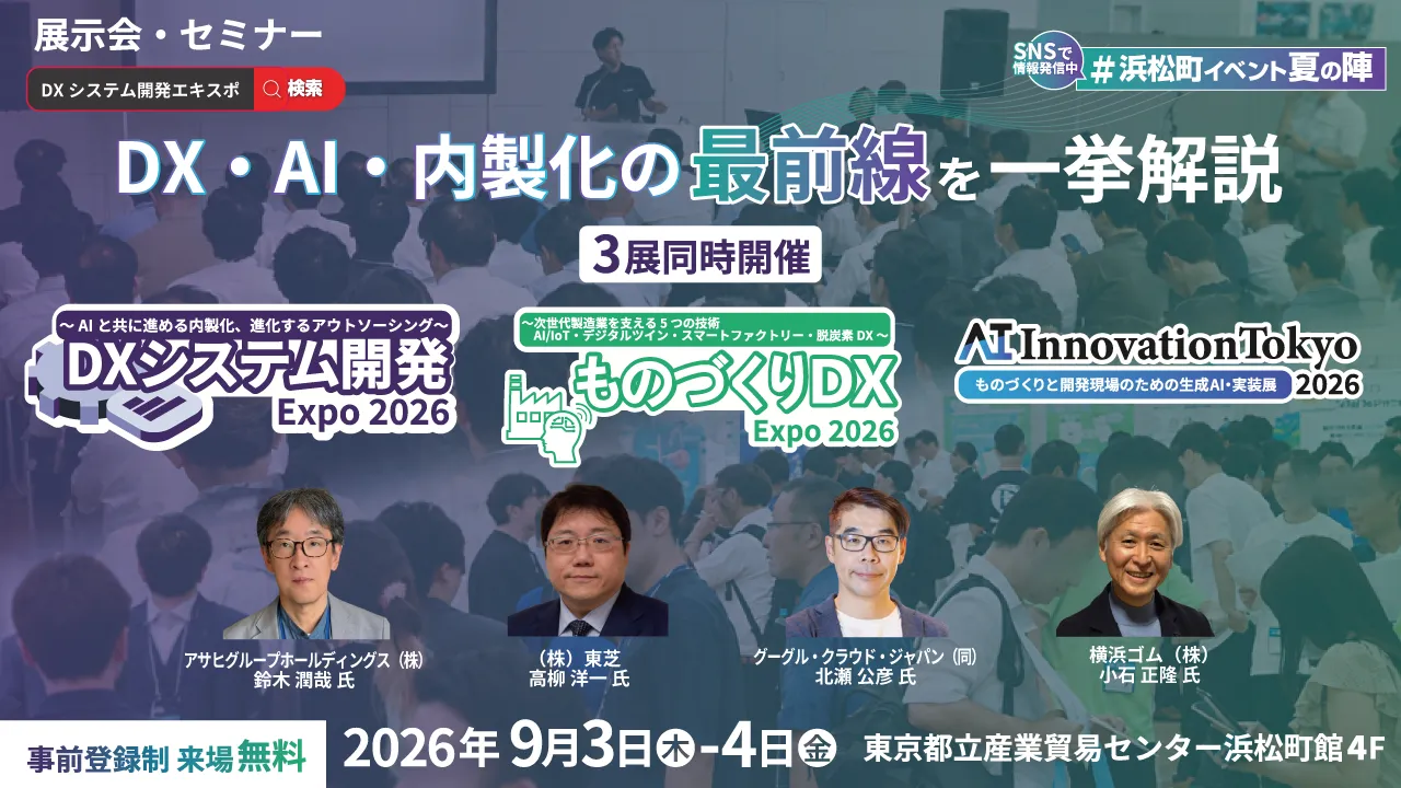 DX・AI・内製化をテーマにした3展同時開催バナー