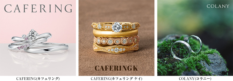 淡いピンクと茶色の背景に並ぶ取扱いブランドのリング