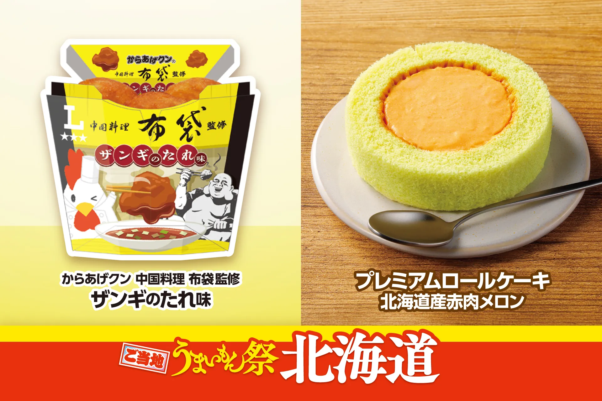 「からあげクン 中国料理布袋監修 ザンギのたれ味」と「プレミアムロールケーキ 北海道産赤肉メロン」の告知ビジュアル