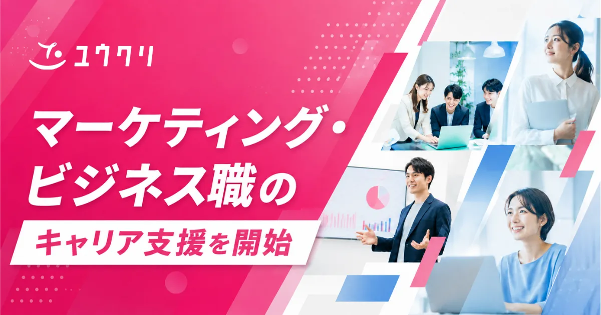 マーケティング・ビジネス職のキャリア支援開始