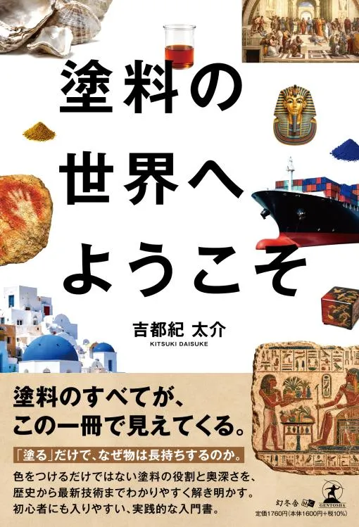 書籍『塗料の世界へようこそ』の表紙