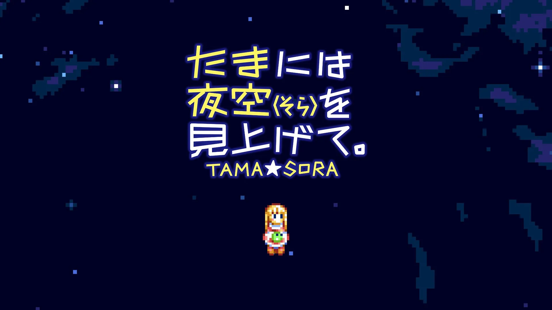 夜空に浮かぶタイトルロゴ