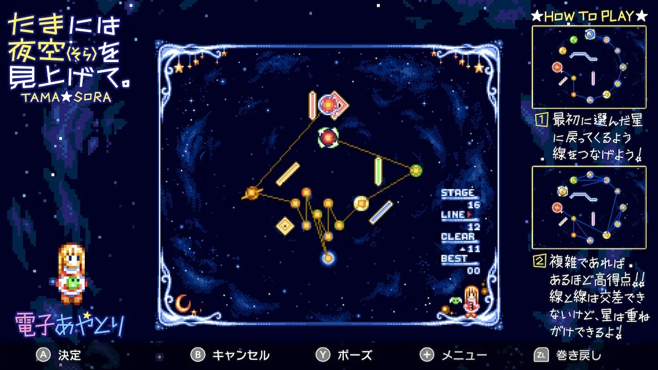 星座を作るステージ16の画面