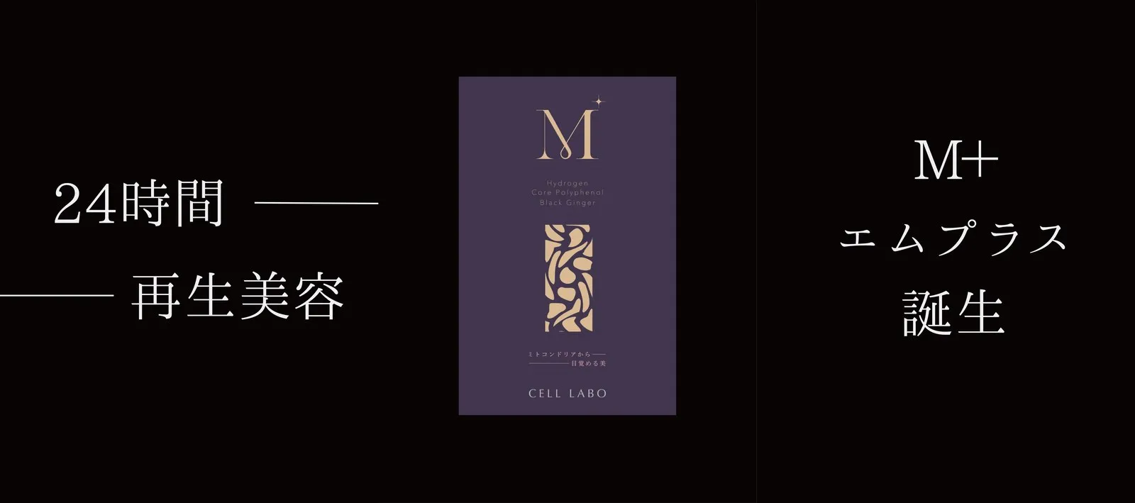 M＋のブランド告知ビジュアル