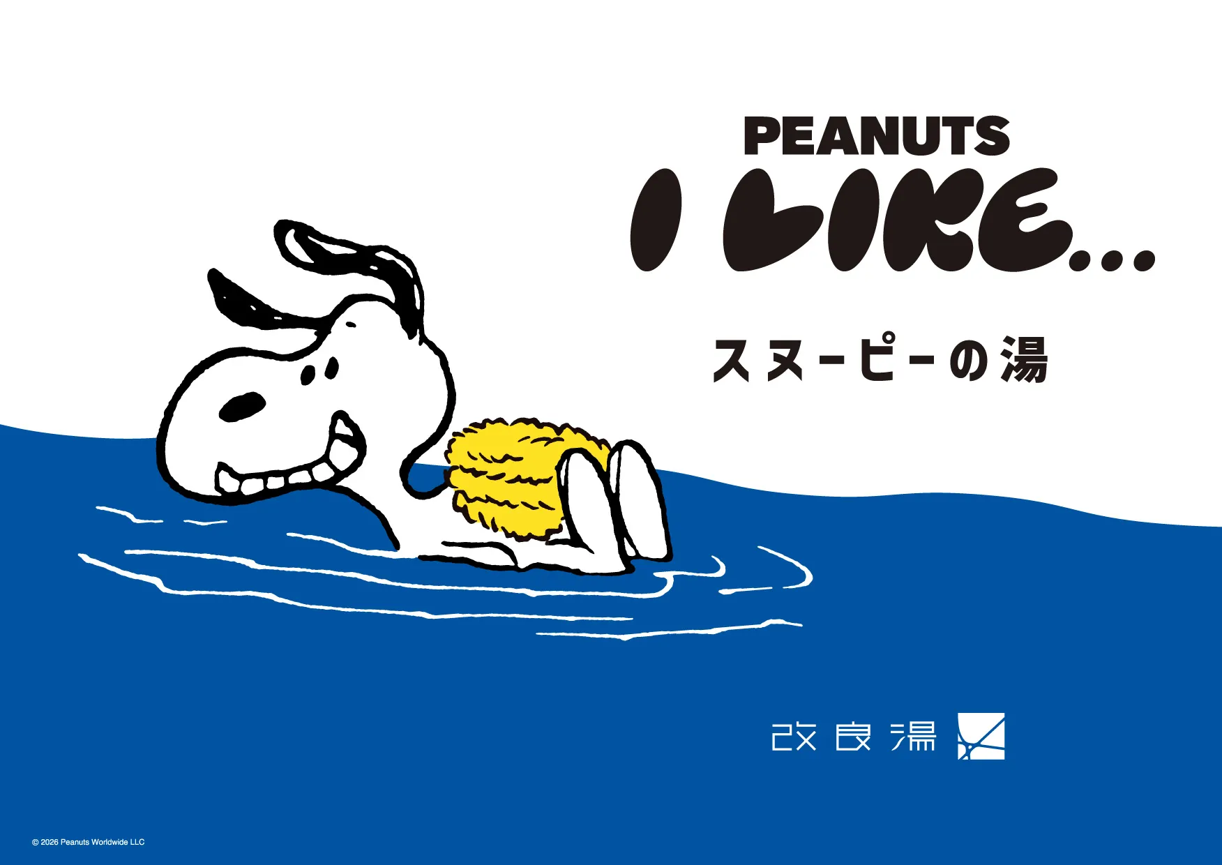 「スヌーピーの湯」キービジュアル