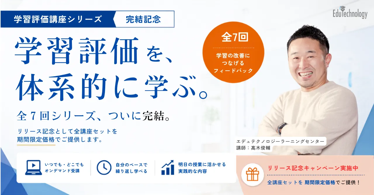 学習評価講座全7回完結バナー