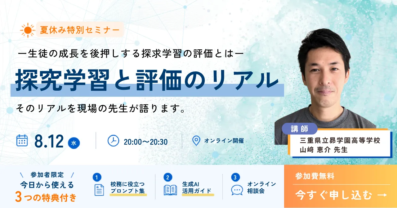 探究学習と評価のリアル無料セミナー