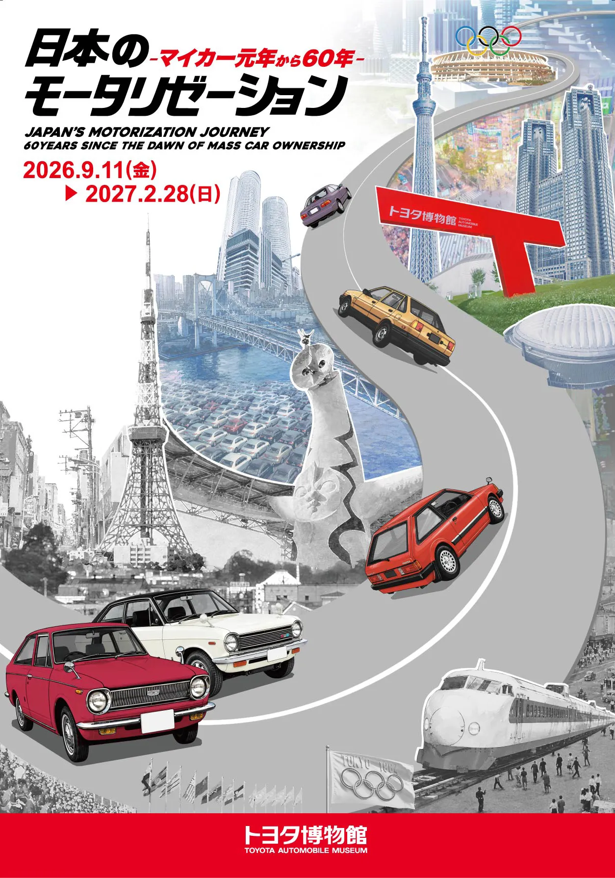 「日本のモータリゼーション -マイカー元年から60年-」告知ビジュアル