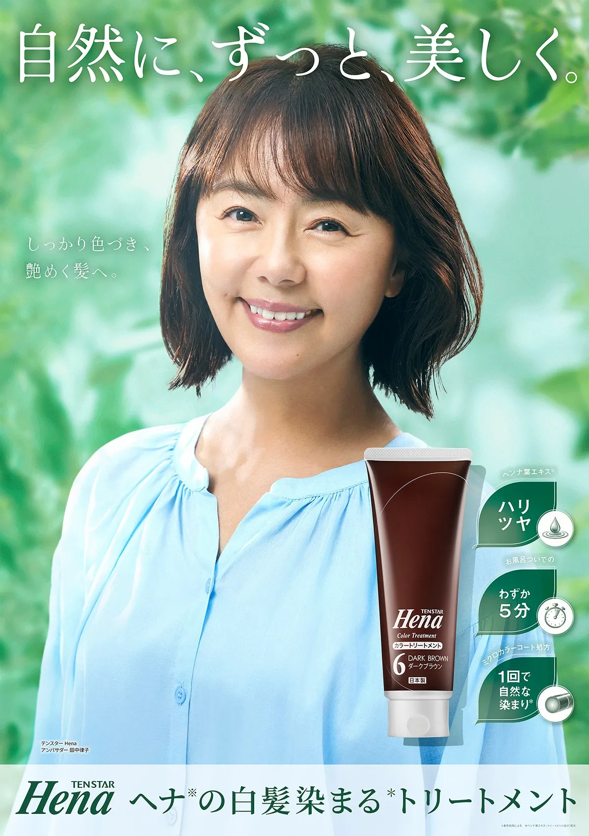 自然体の田中律子さんを起用した広告ビジュアル