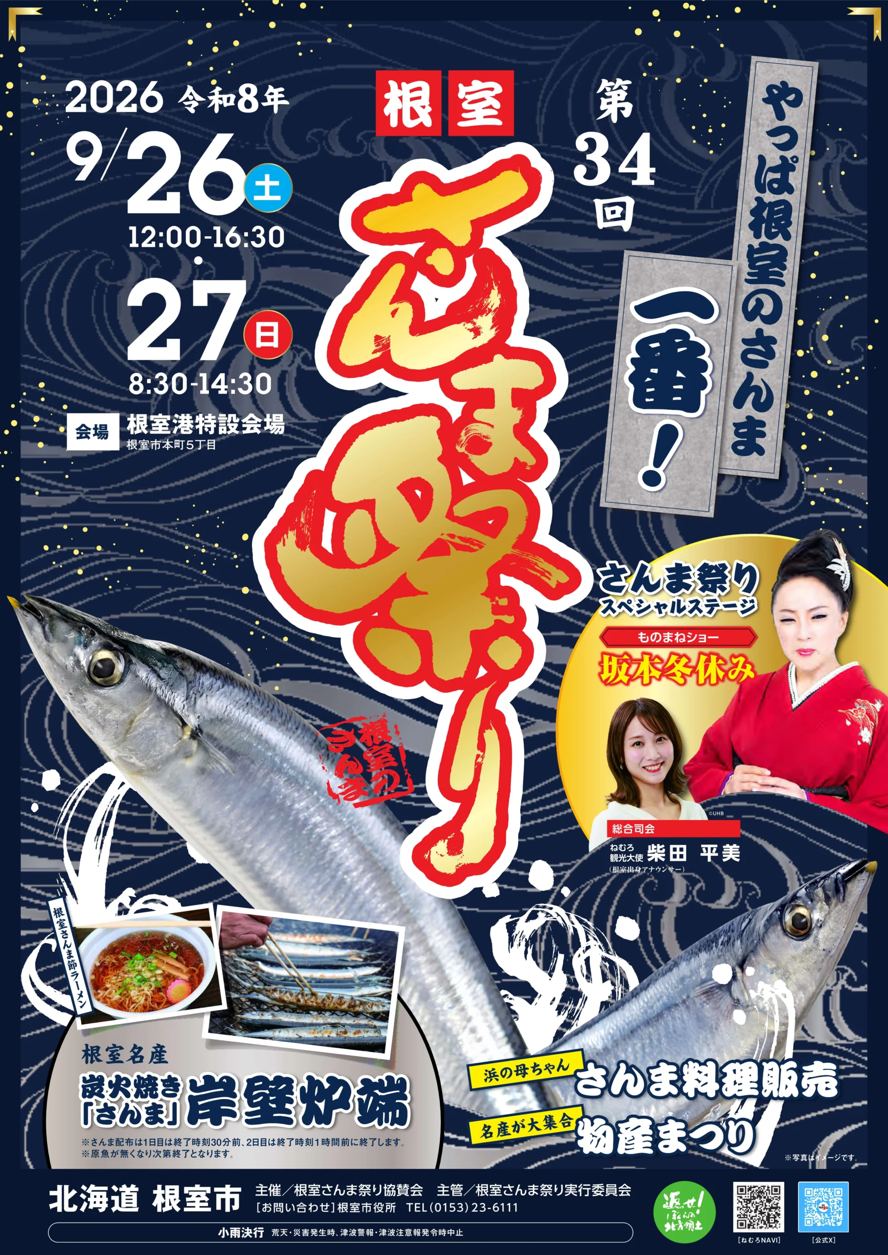 第34回根室さんま祭りの公式告知ポスター