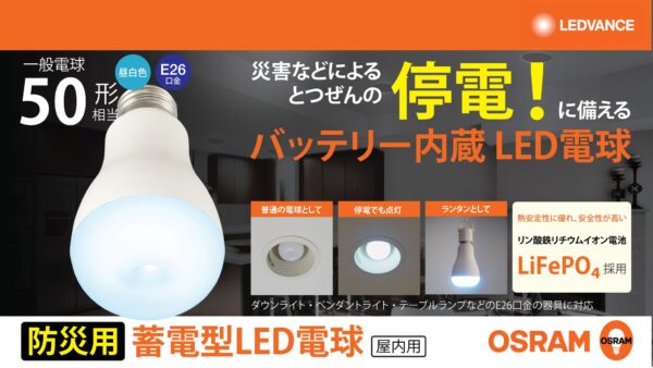 OSRAM 蓄電型LED電球(防災電球)