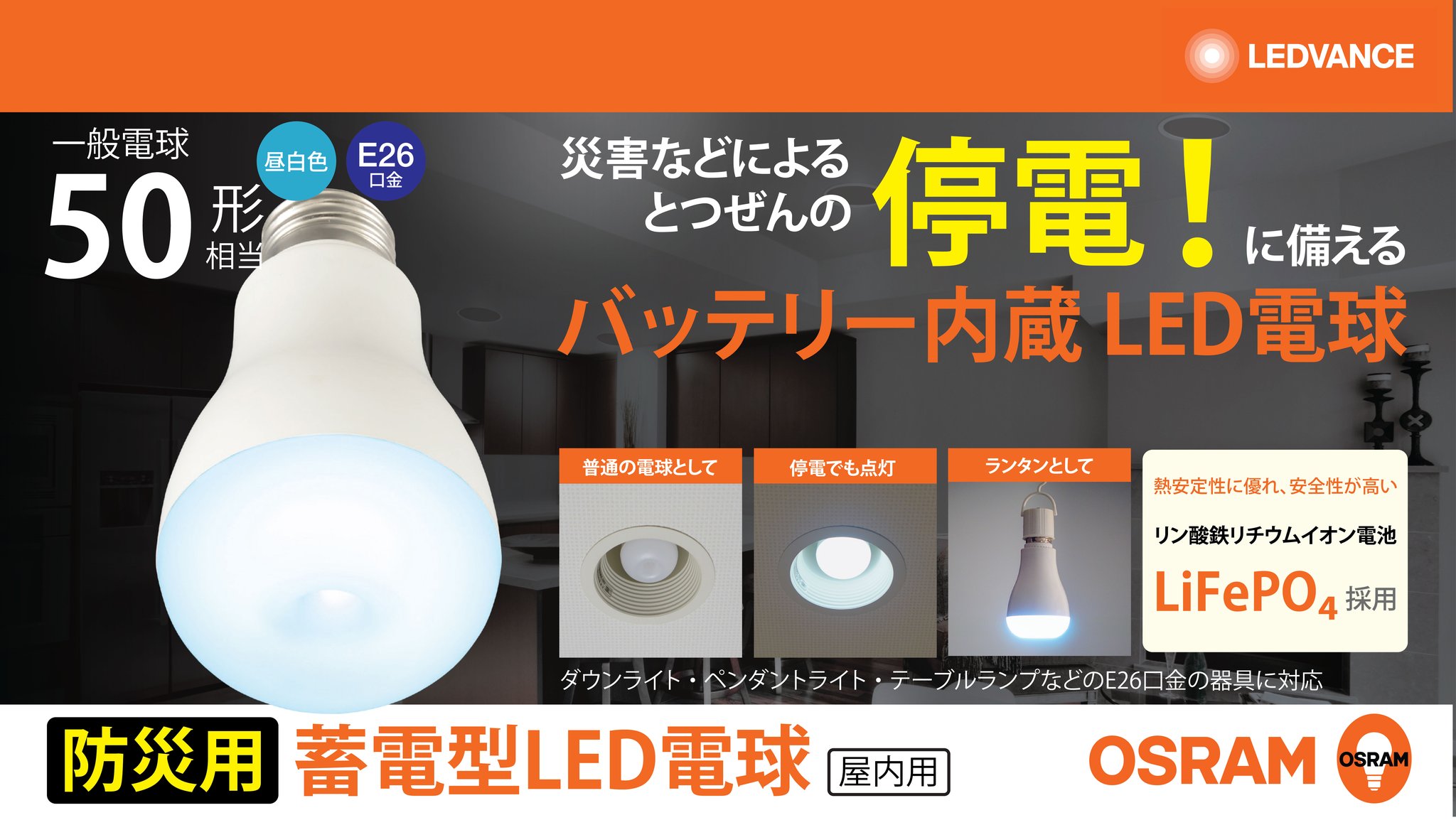 OSRAM 蓄電型LED電球(防災電球)