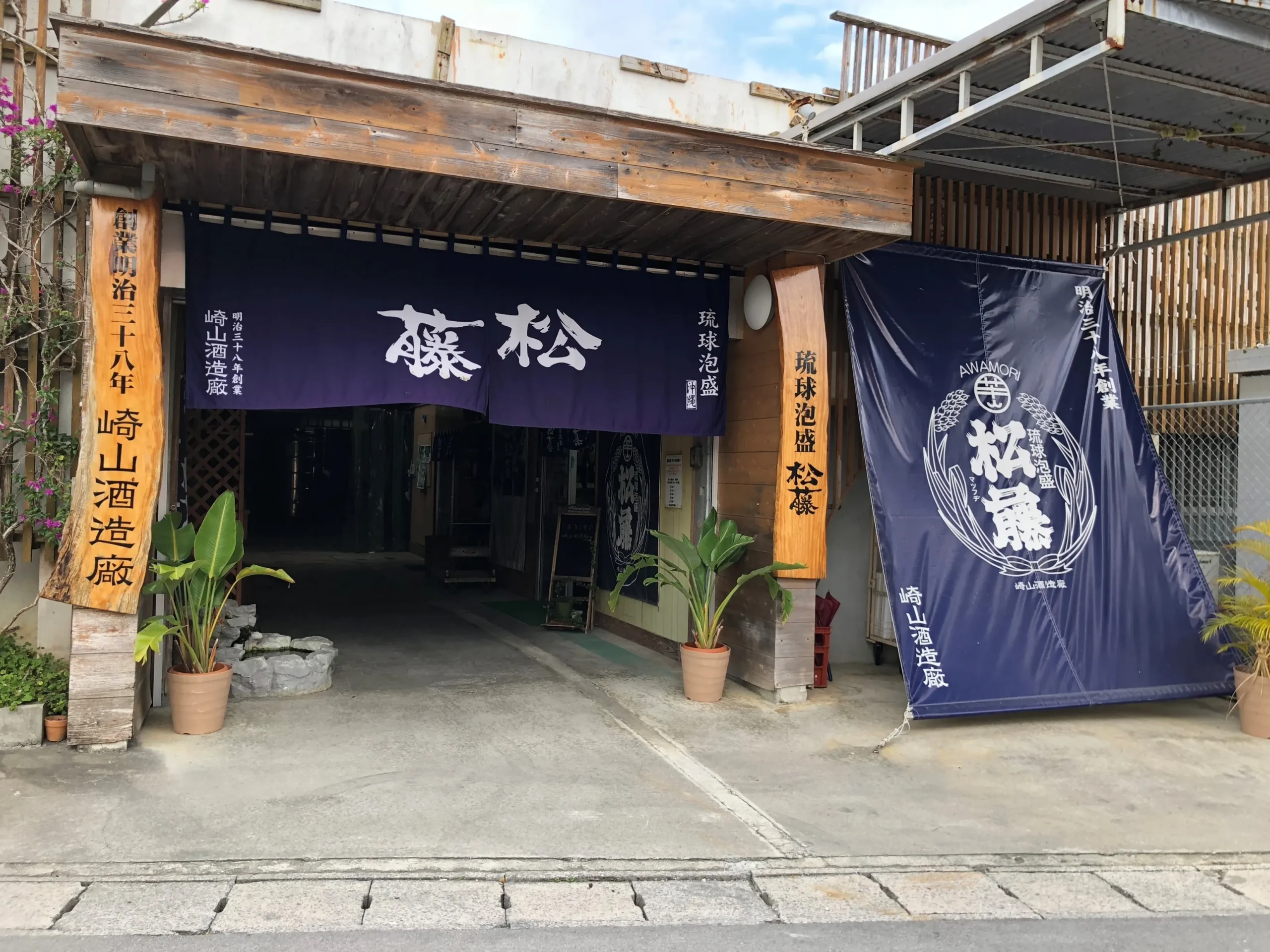 琉球泡盛 松藤の看板と暖簾
