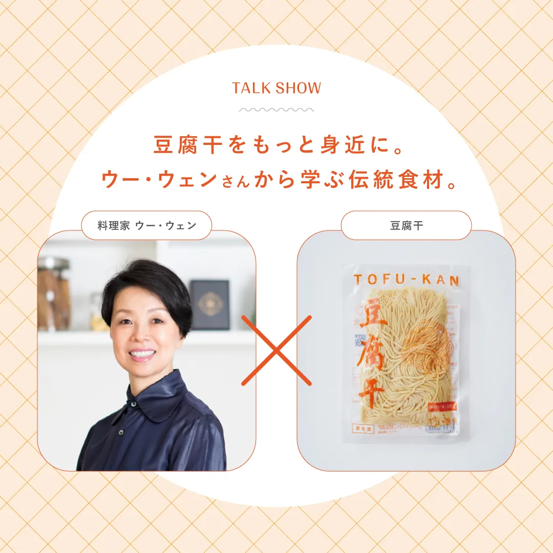 料理家ウー・ウェンさんと袋入りの豆腐干を並べたトークイベントビジュアル