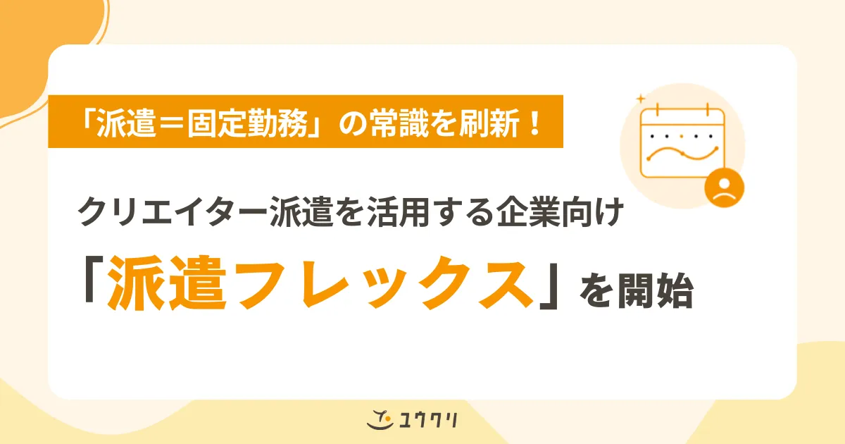 クリエイター派遣フレックス開始告知