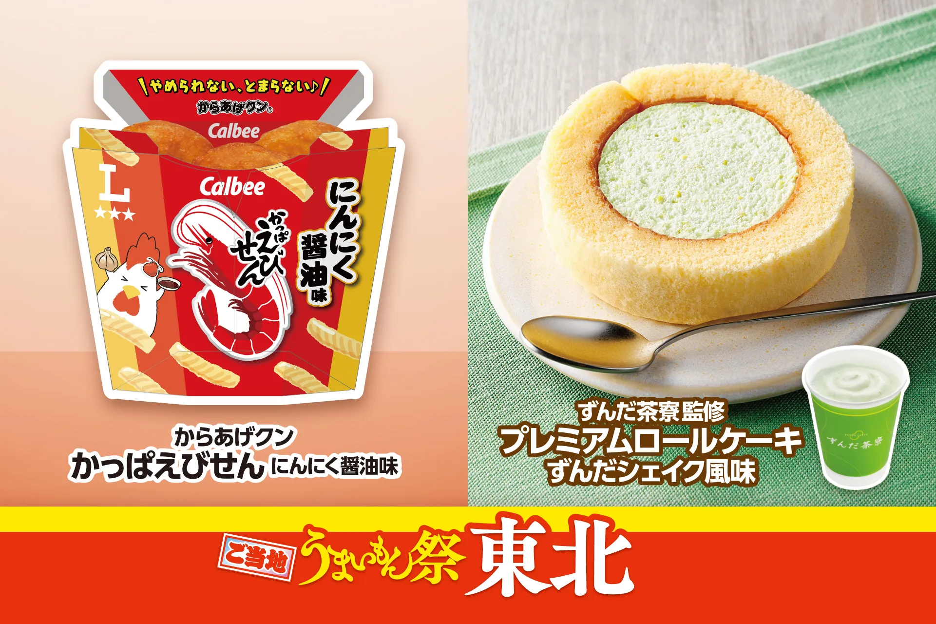 「からあげクン かっぱえびせん にんにく醤油味」と「プレミアムロールケーキ ずんだシェイク風味」が並ぶ商品カット