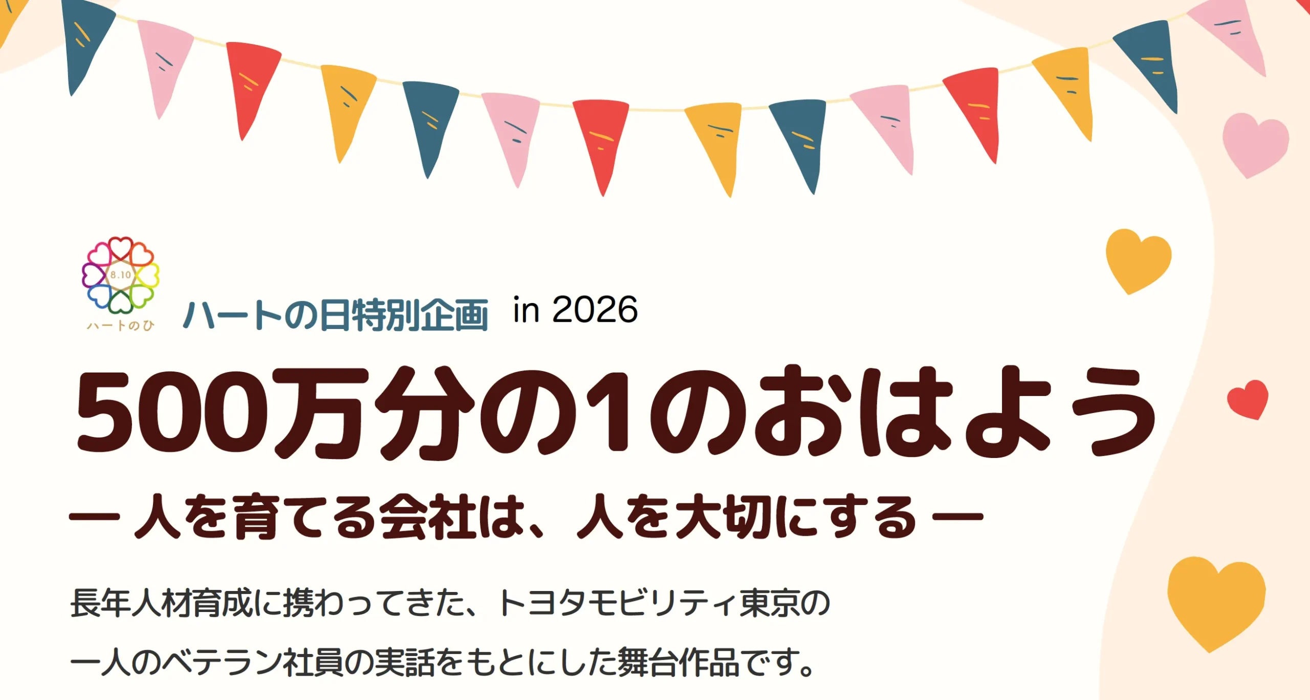 舞台作品「500万分の1のおはよう」告知