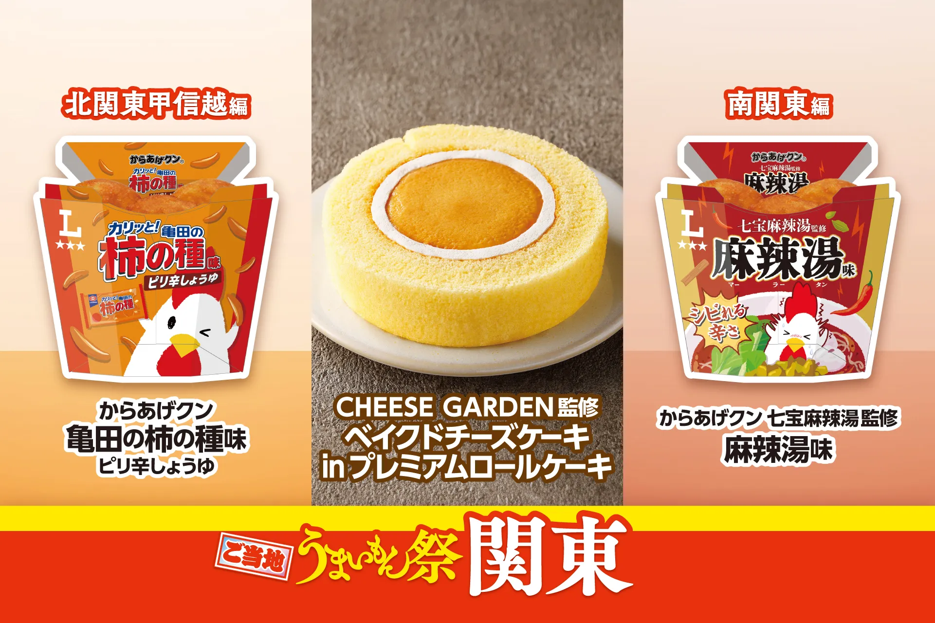 からあげクン2種とCHEESE GARDEN監修ベイクドチーズケーキinプレミアムロールケーキの関東エリア商品