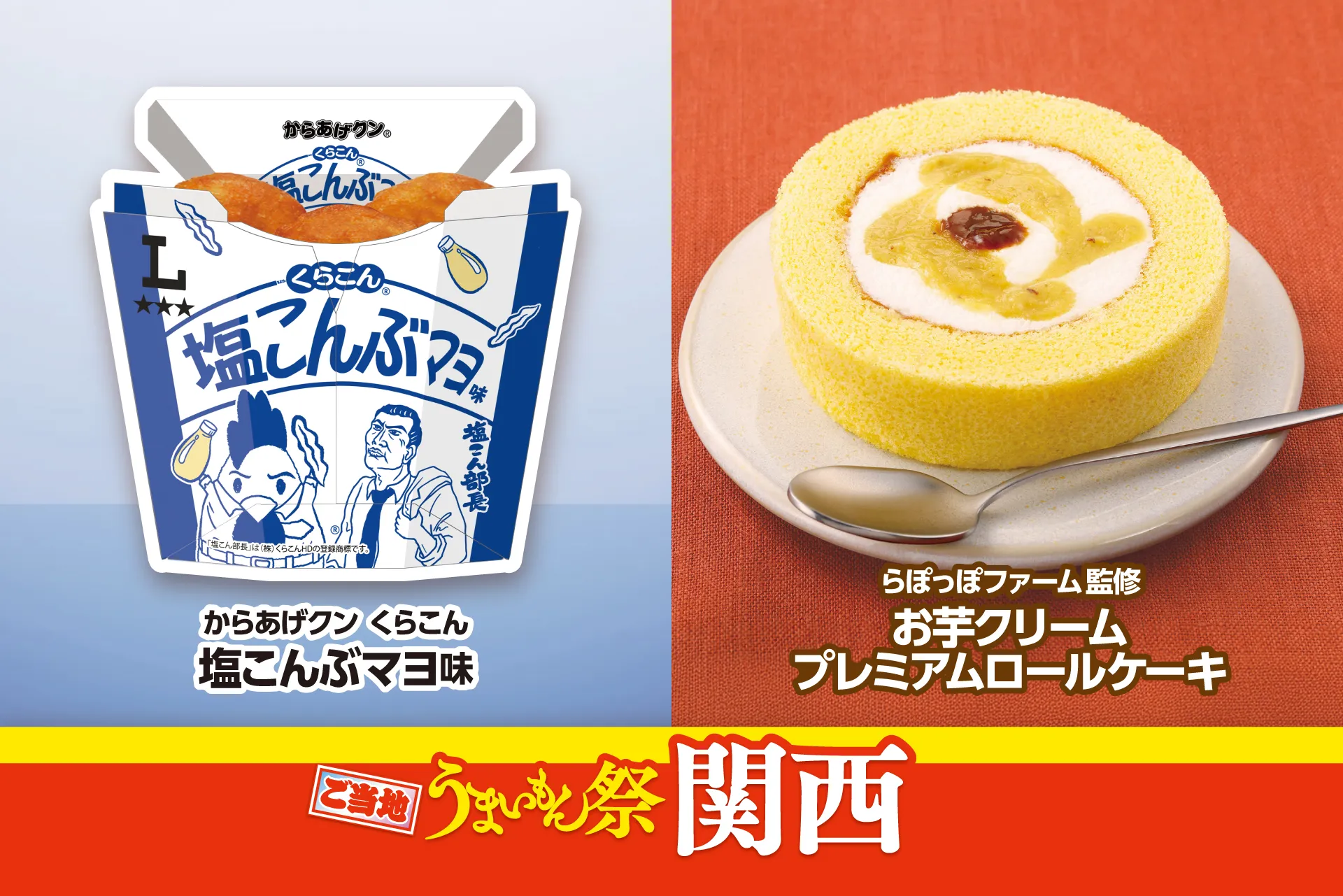 「からあげクン くらこん監修 塩こんぶマヨ味」と「らぽっぽファーム監修 お芋クリームプレミアムロールケーキ」
