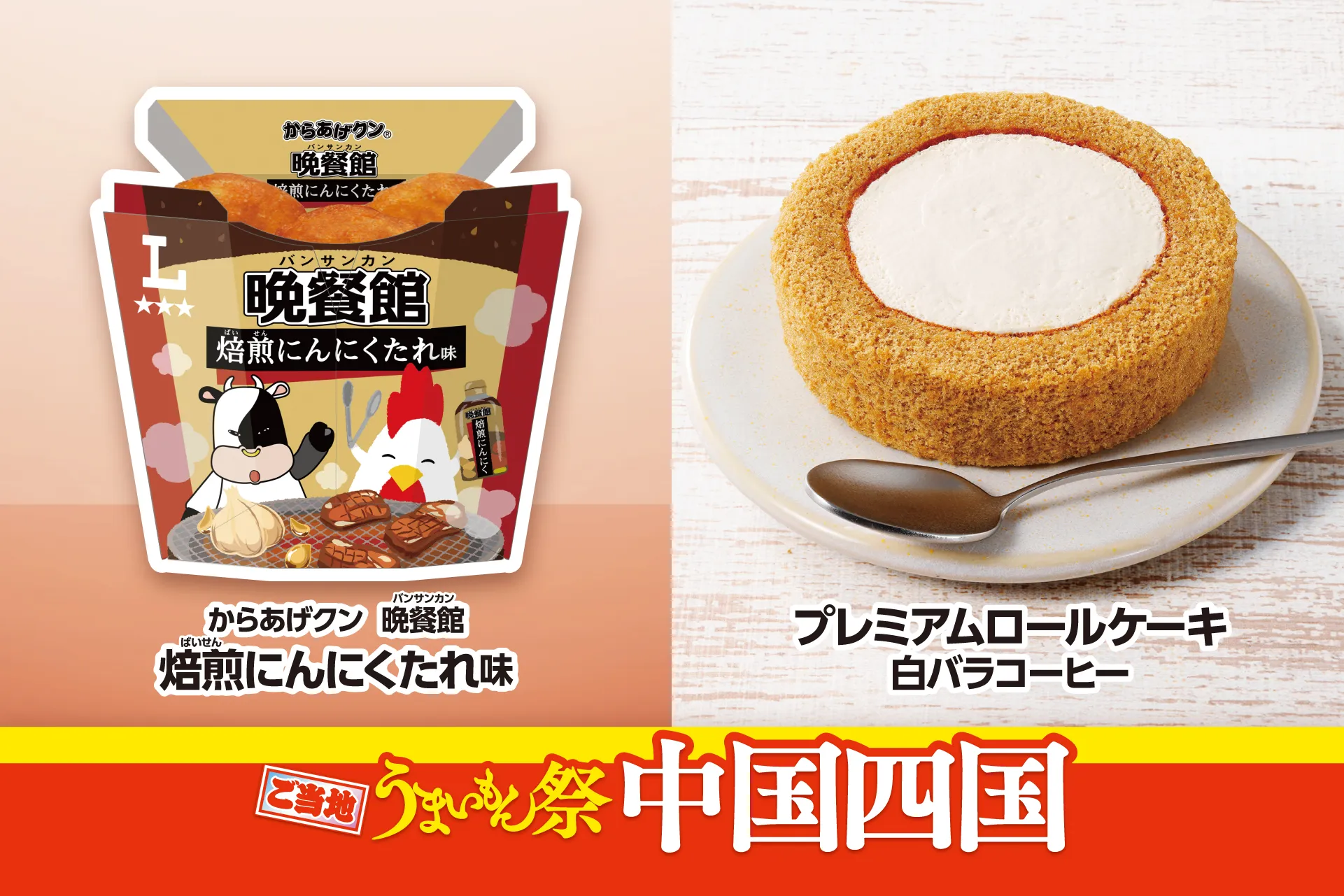 からあげクン 晩餐館 焙煎にんにくたれ味とプレミアムロールケーキ 白バラコーヒーの商品画像