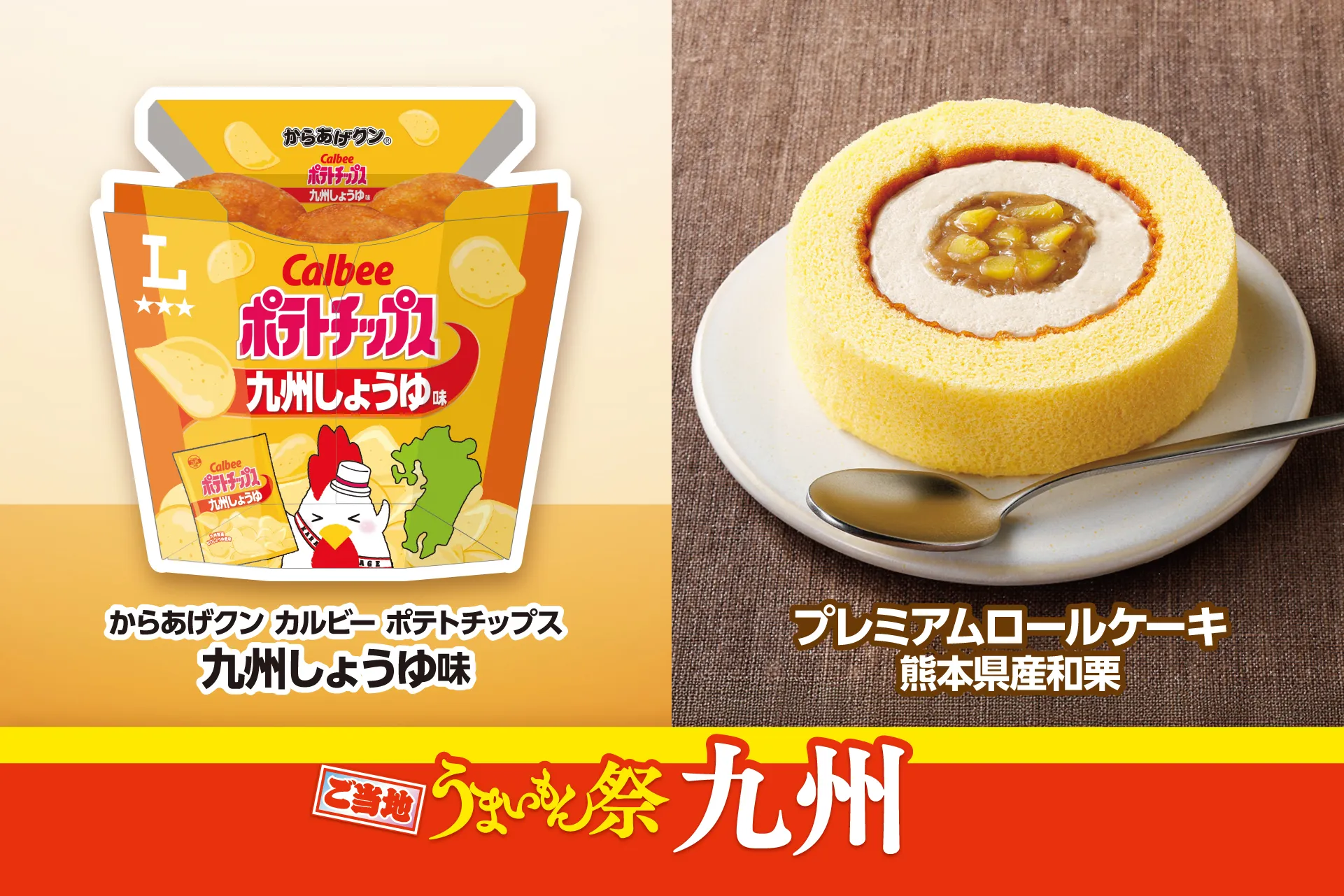 「からあげクン カルビーポテトチップス九州しょうゆ味」と「プレミアムロールケーキ 熊本県産和栗」のパッケージと断面