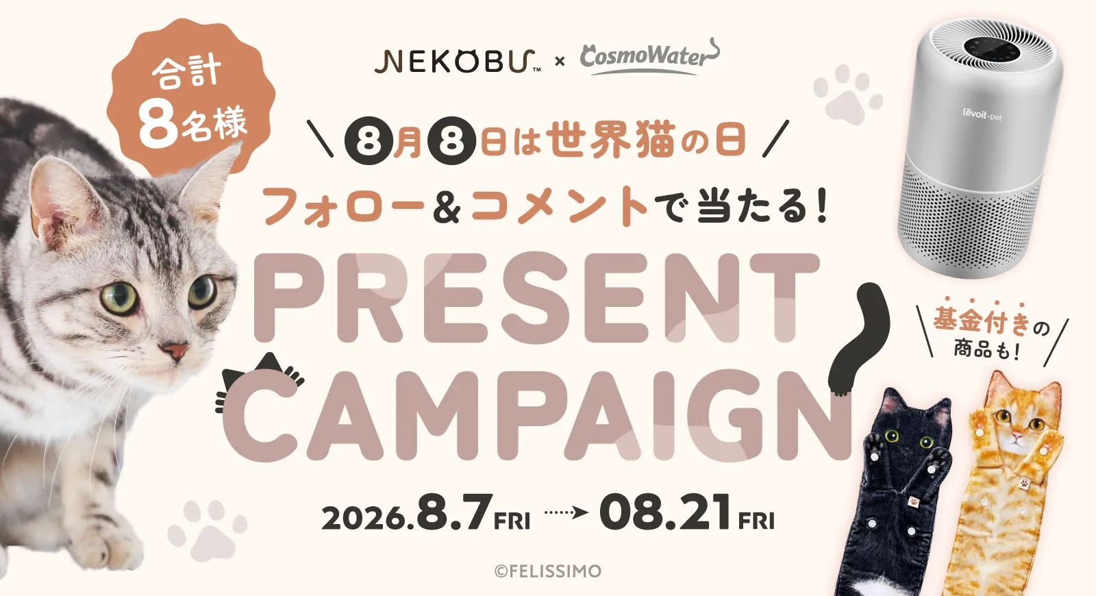 NEKOBUとCosmoWaterの世界猫の日Instagramプレゼントキャンペーンを告知する
