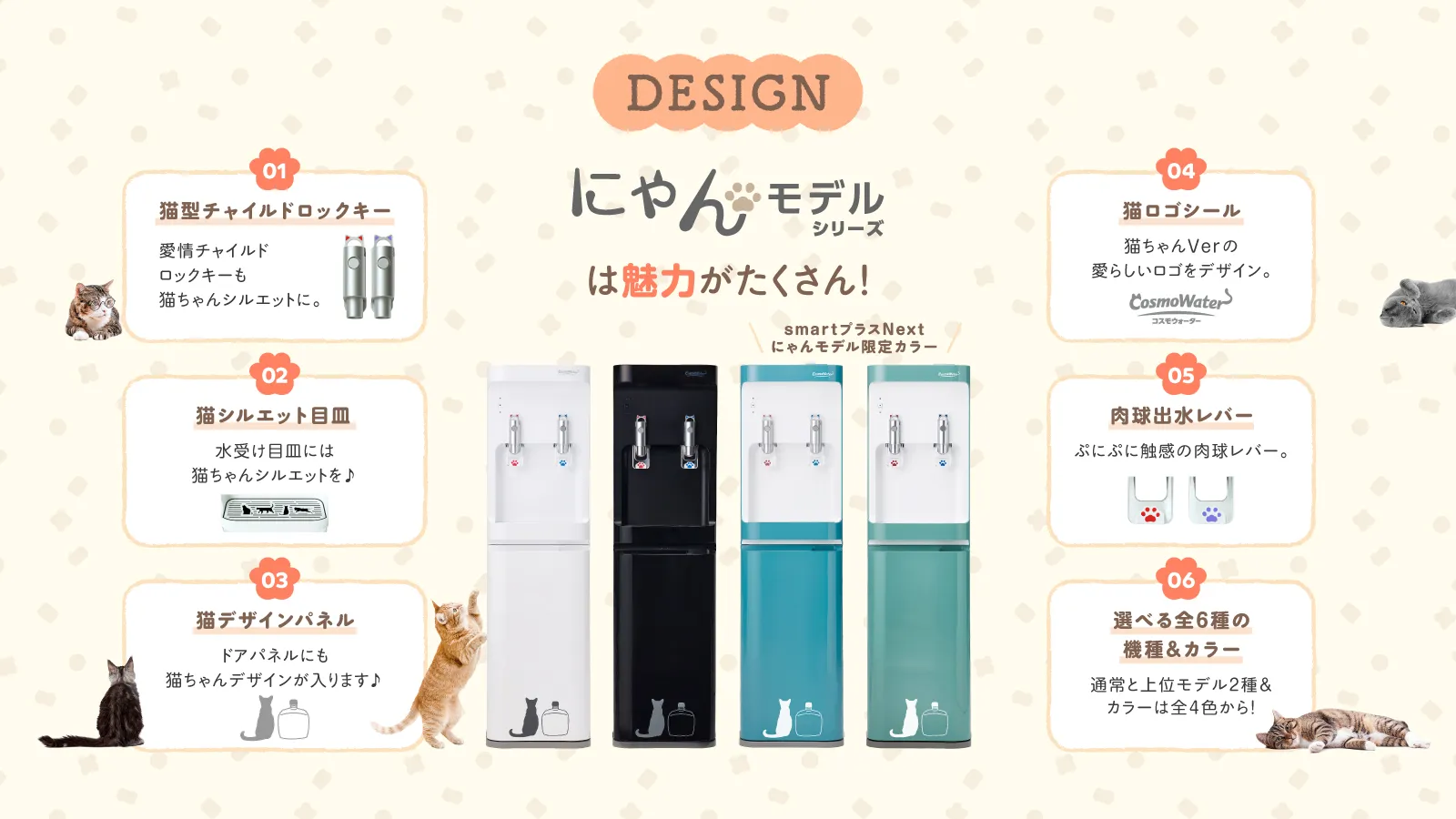 「にゃんモデル」シリーズの猫モチーフと4台のウォーターサーバーを紹介するデザイン一覧