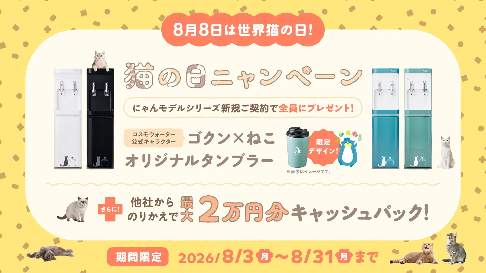世界猫の日に合わせた、にゃんモデル新規契約者向けタンブラープレゼントと乗り換え特典の告知画像