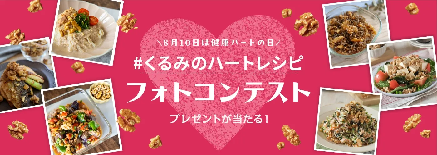 くるみのハートレシピフォトコンテストの告知ビジュアル