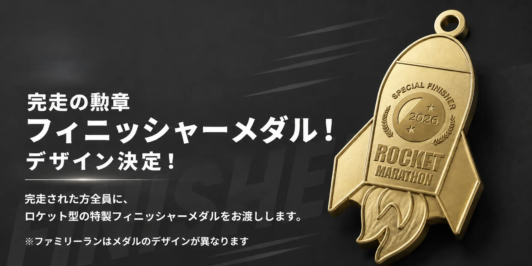 ロケット型フィニッシャーメダル