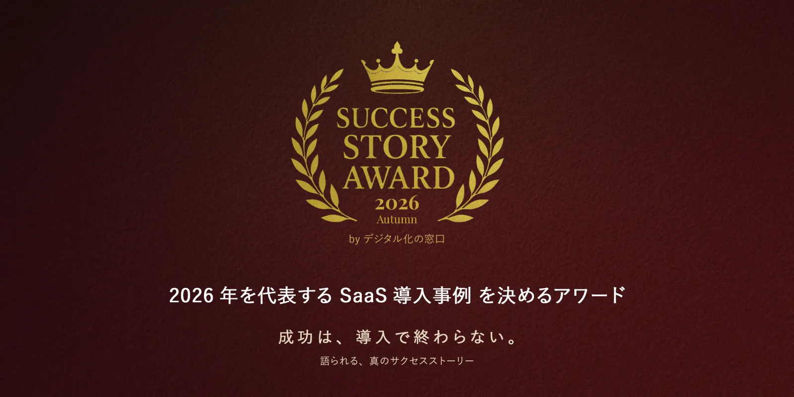 デジタル化の窓口「SUCCESS STORY AWARD 2026 Autumn」