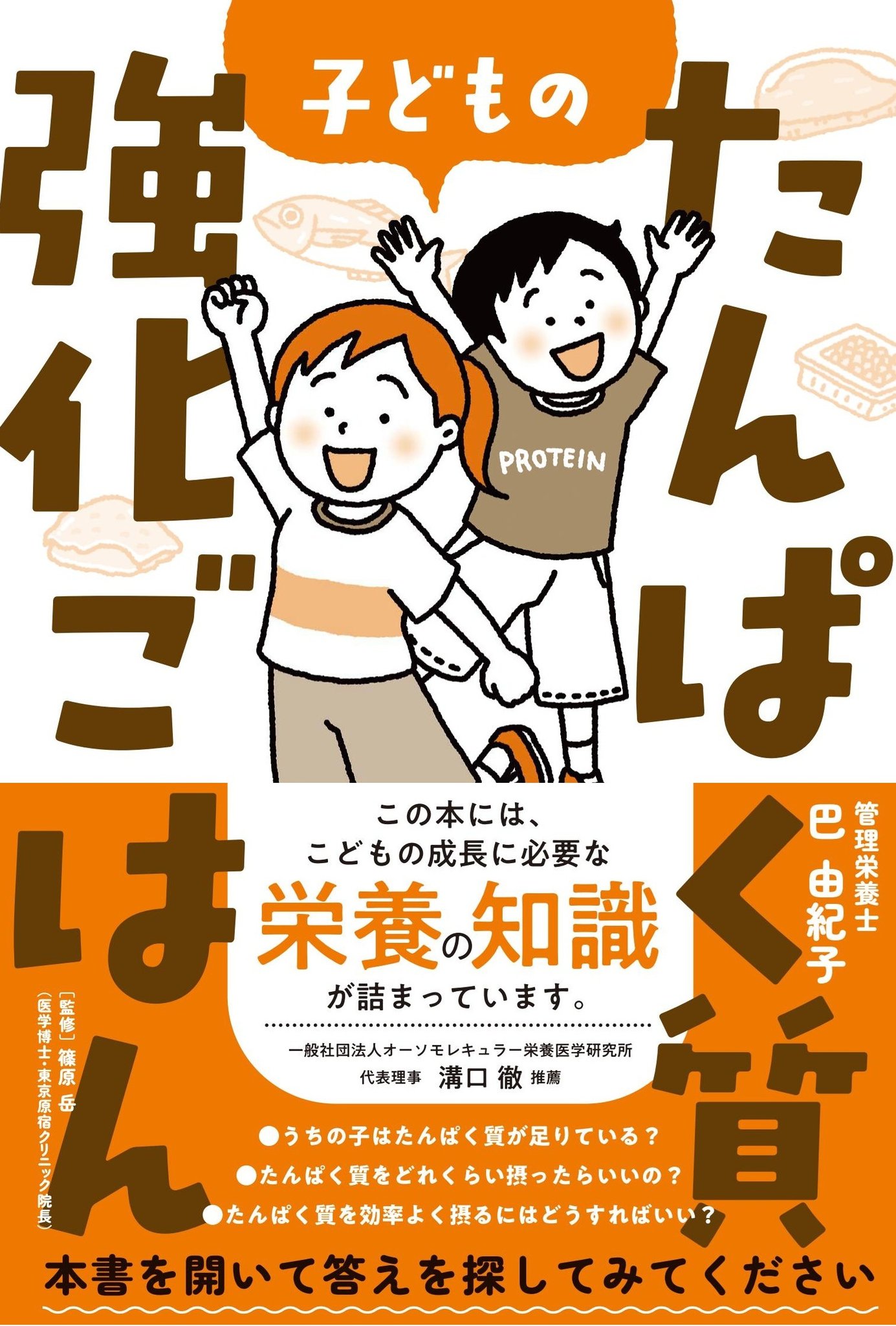 書籍『子どものたんぱく質強化ごはん』の表紙