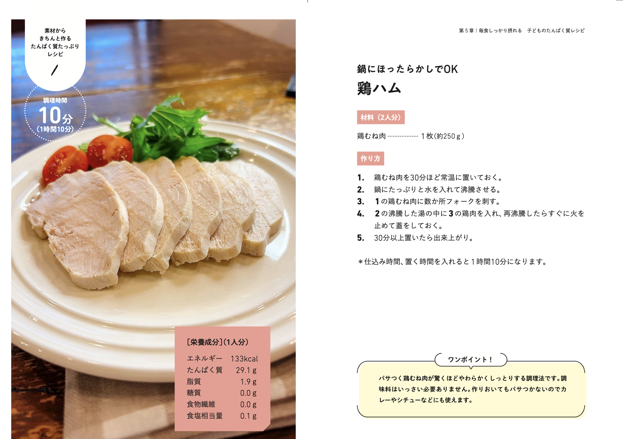 『子どものたんぱく質強化ごはん』掲載の「鶏ハム」レシピページ