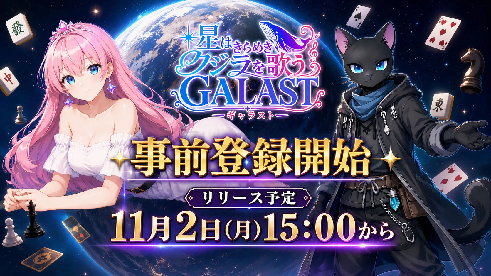 「GALAST(ギャラスト)」事前登録開始とキャラクタービジュアル