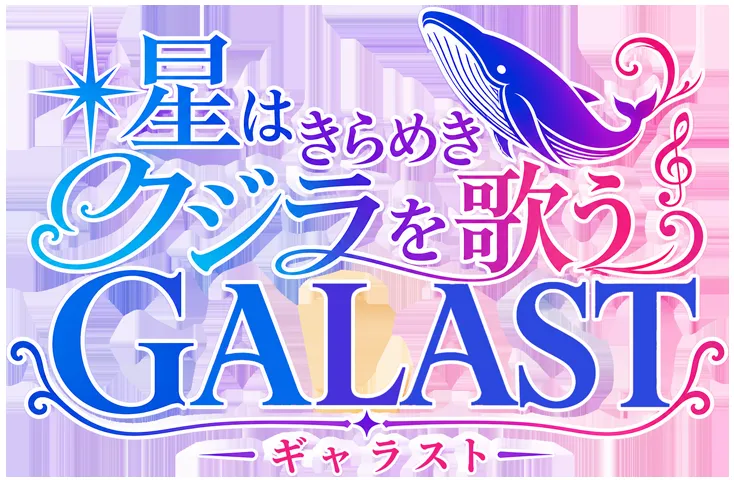 「GALAST」ロゴとクジラのイラスト