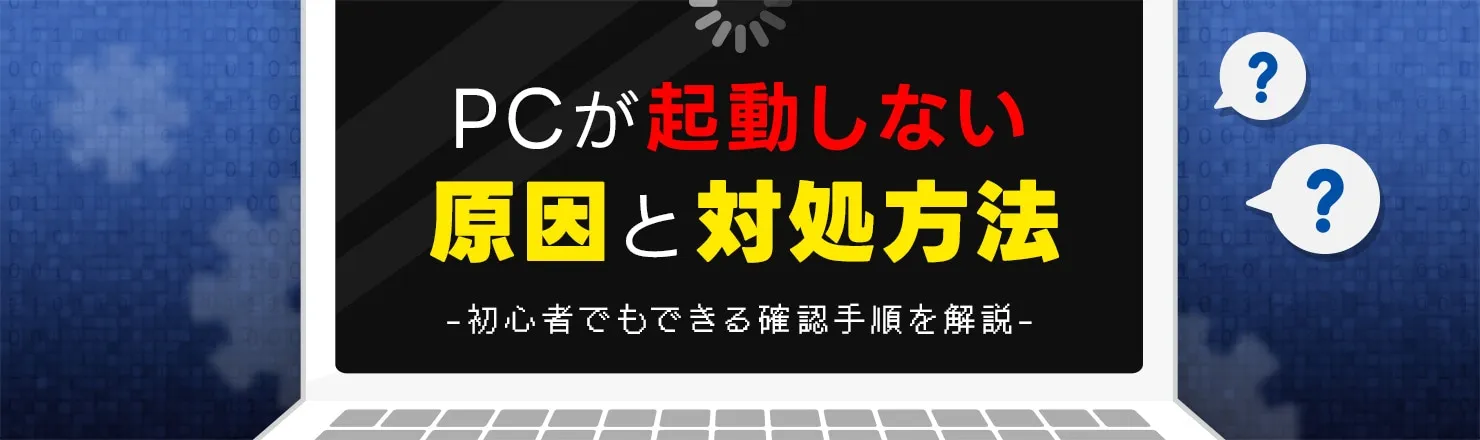 PCが起動しないトラブルを解説する記事のアイキャッチ