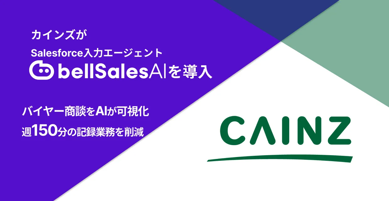 カインズ・Salesforce・bellSalesAIのロゴが並ぶ提携バナー画像