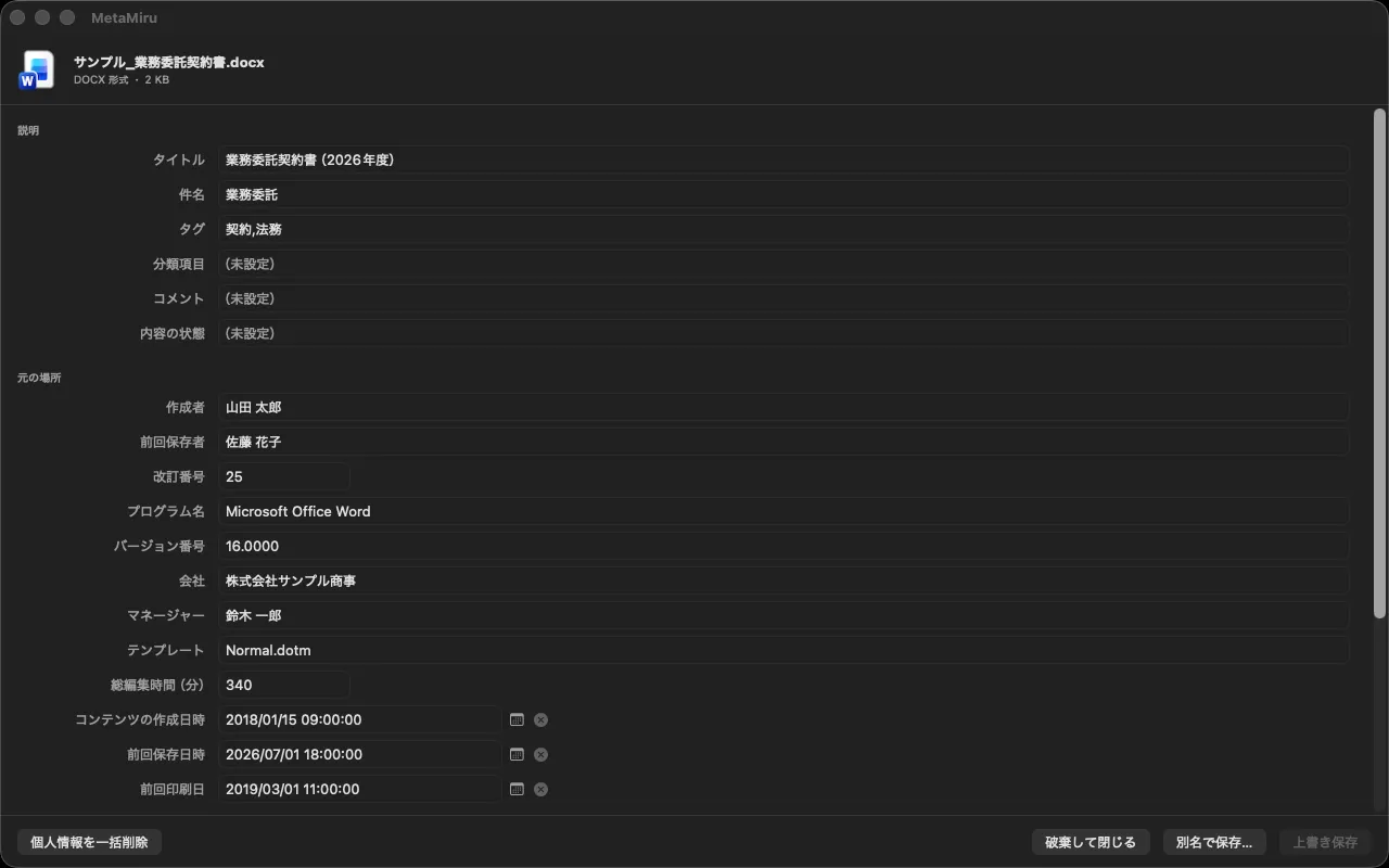 「MetaMiru」でWord文書のメタ情報を一覧表示する画面