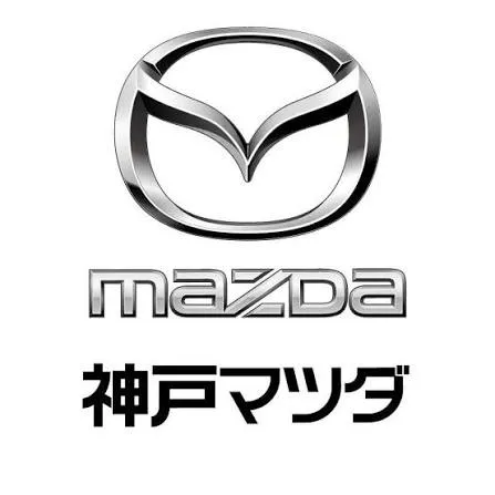 マツダと神戸マツダの企業ロゴ