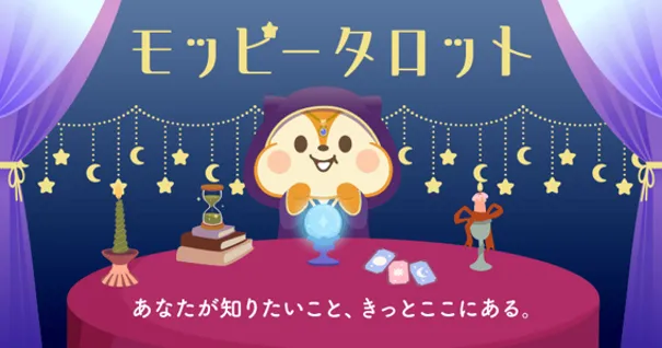 占い師姿のモッピーが登場するモッピータロットのタイトルビジュアル