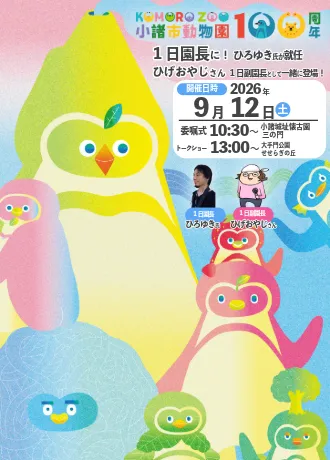 小諸市動物園「1日園長プロジェクト」メインビジュアル