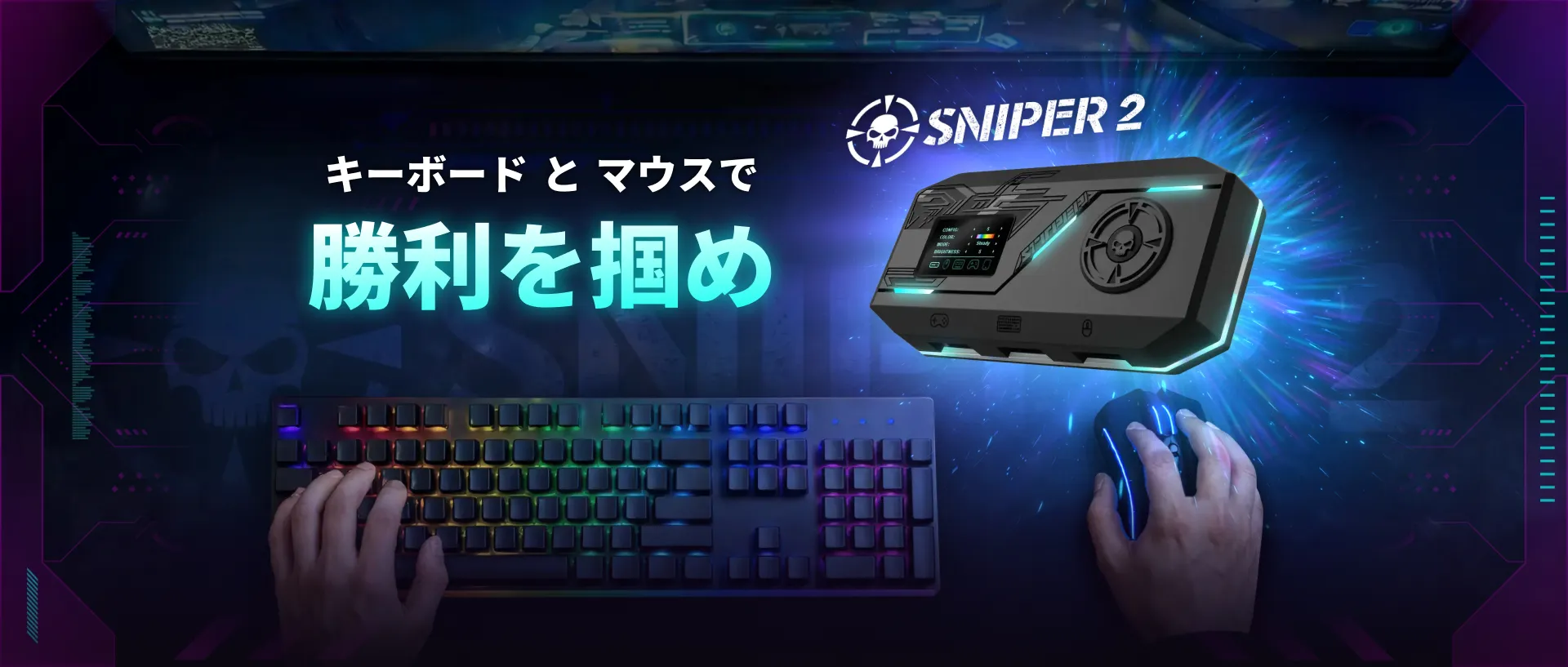 「Sniper 2」とキーボード・マウスの接続イメージ