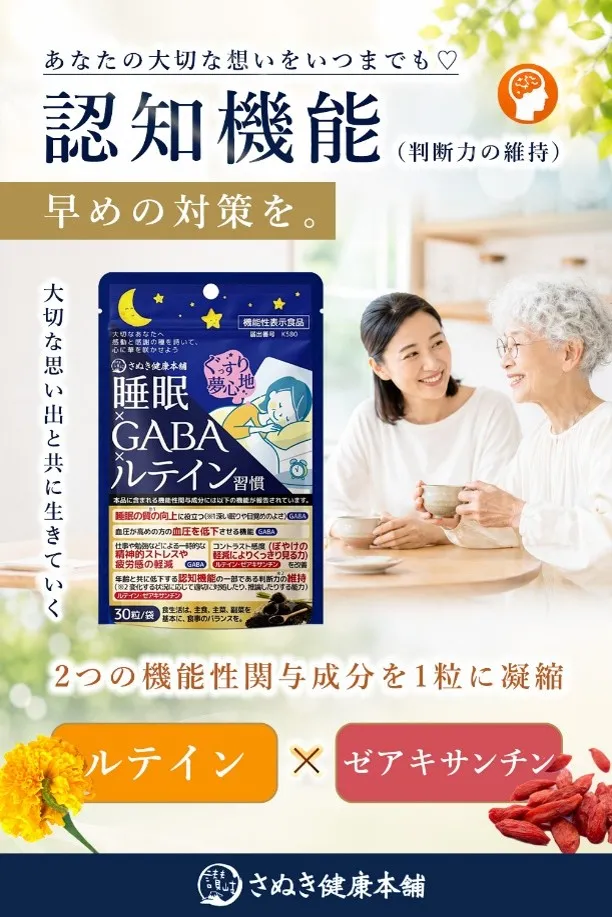 「睡眠×GABA×ルテイン習慣」パッケージと親世代・高齢者の写真