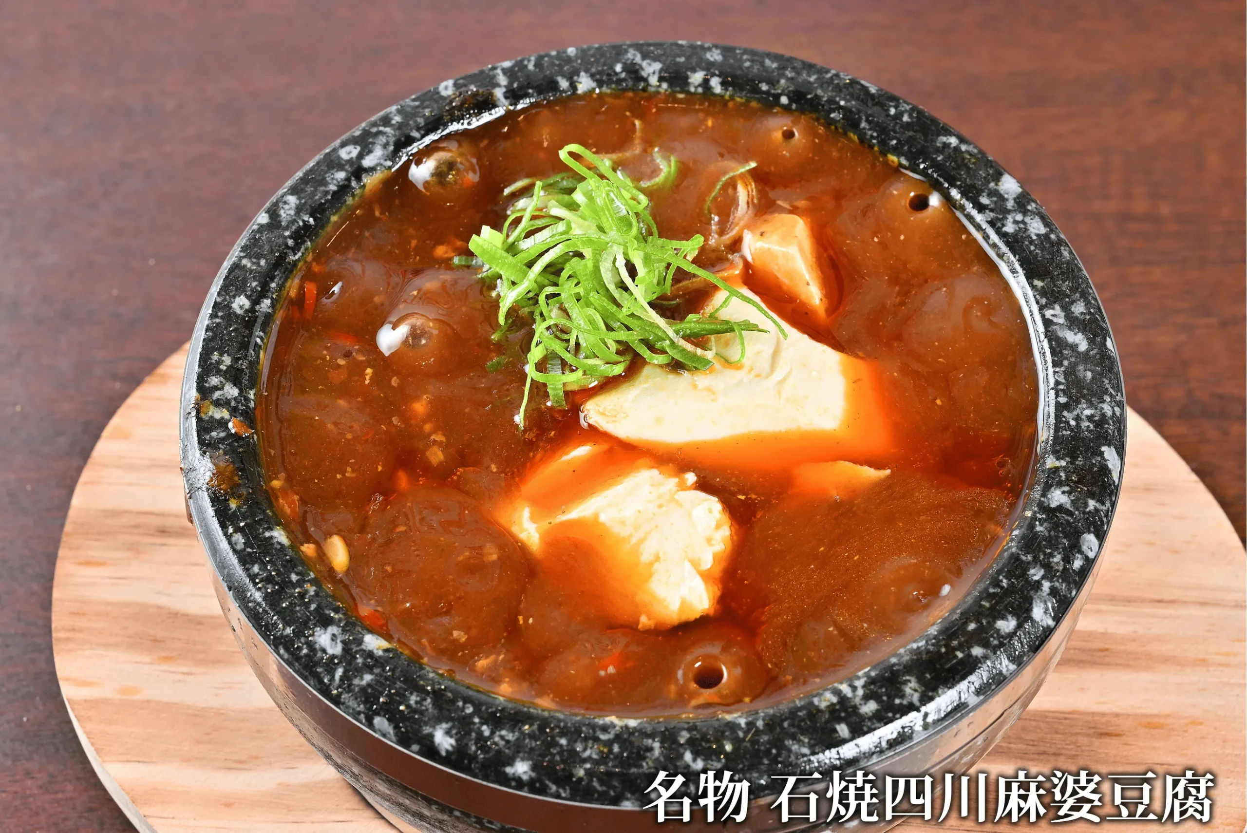青ねぎがのった名物石焼四川麻婆豆腐