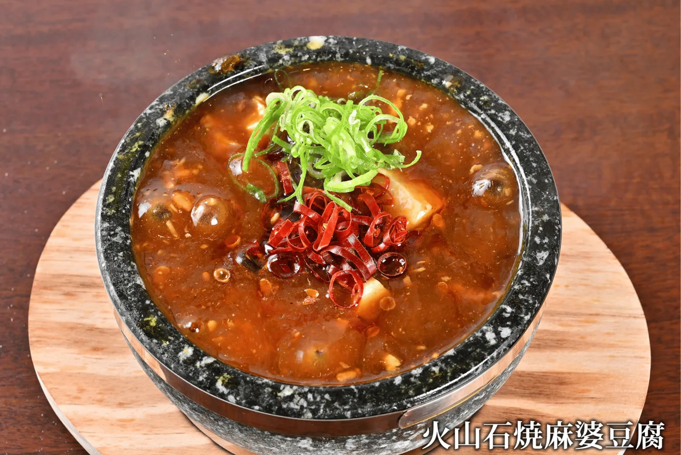 赤唐辛子が彩る火山石焼麻婆豆腐