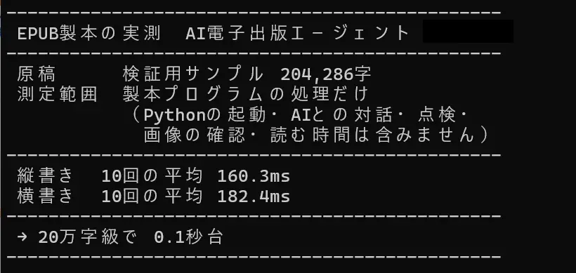 EPUB製本処理時間の実測結果を示すコンソール画面