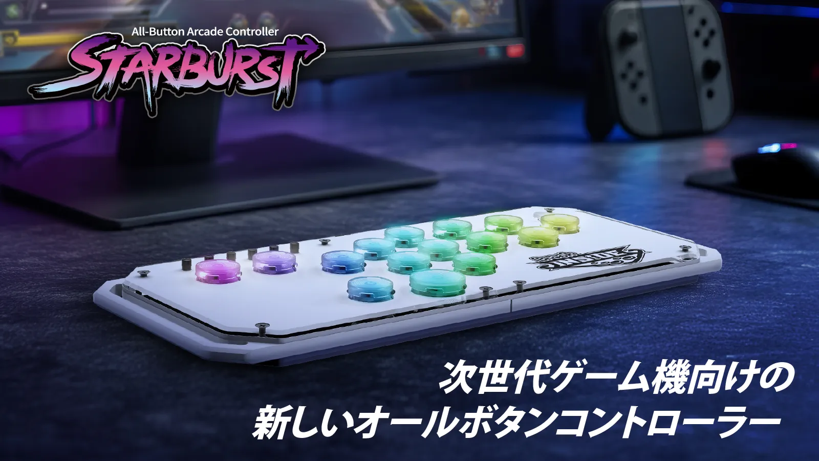 オールボタンアーケードコントローラー「Brook Fighter Starburst」